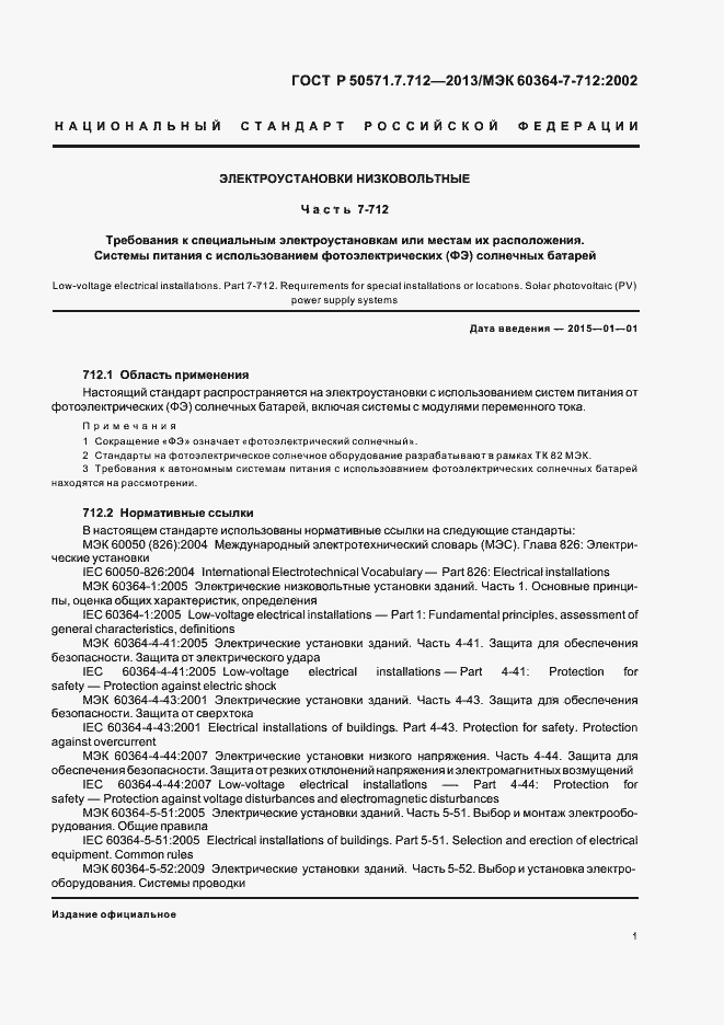 Страница 5 ГОСТ Р 50571.7.712-2013