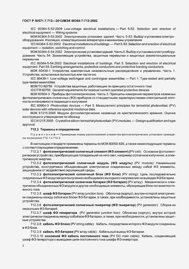 Страница 6 ГОСТ Р 50571.7.712-2013
