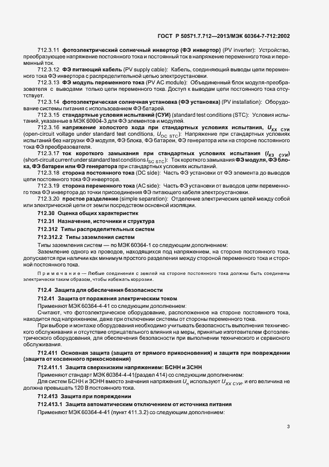 Страница 7 ГОСТ Р 50571.7.712-2013