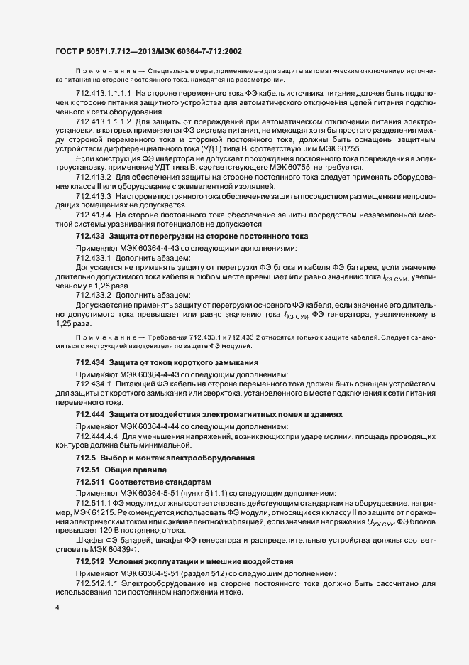 Страница 8 ГОСТ Р 50571.7.712-2013