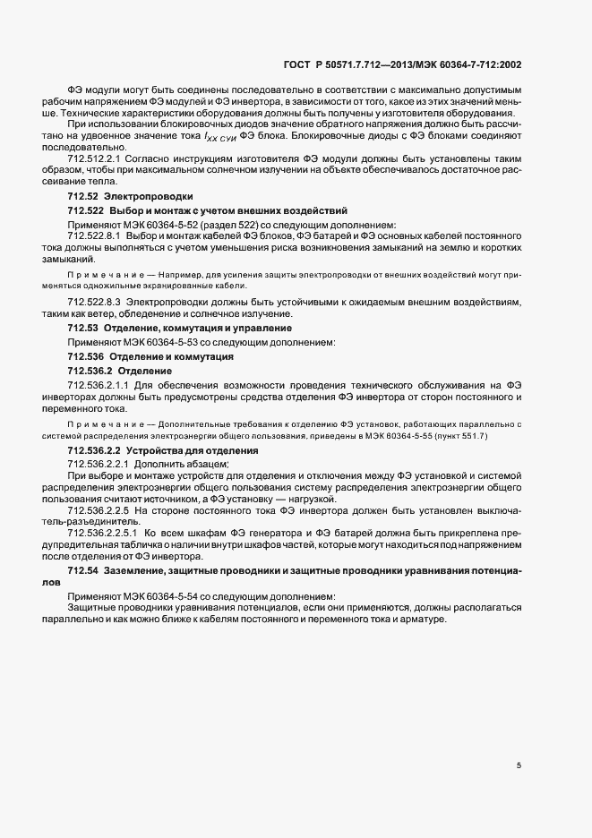 Страница 9 ГОСТ Р 50571.7.712-2013