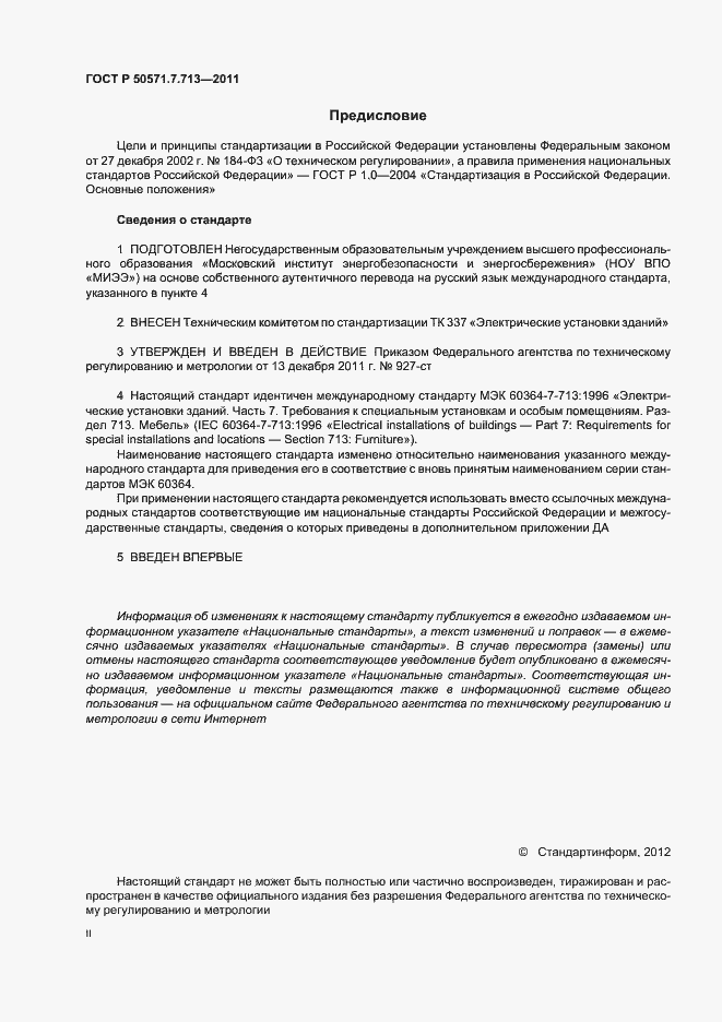 Страница 2 ГОСТ Р 50571.7.713-2011