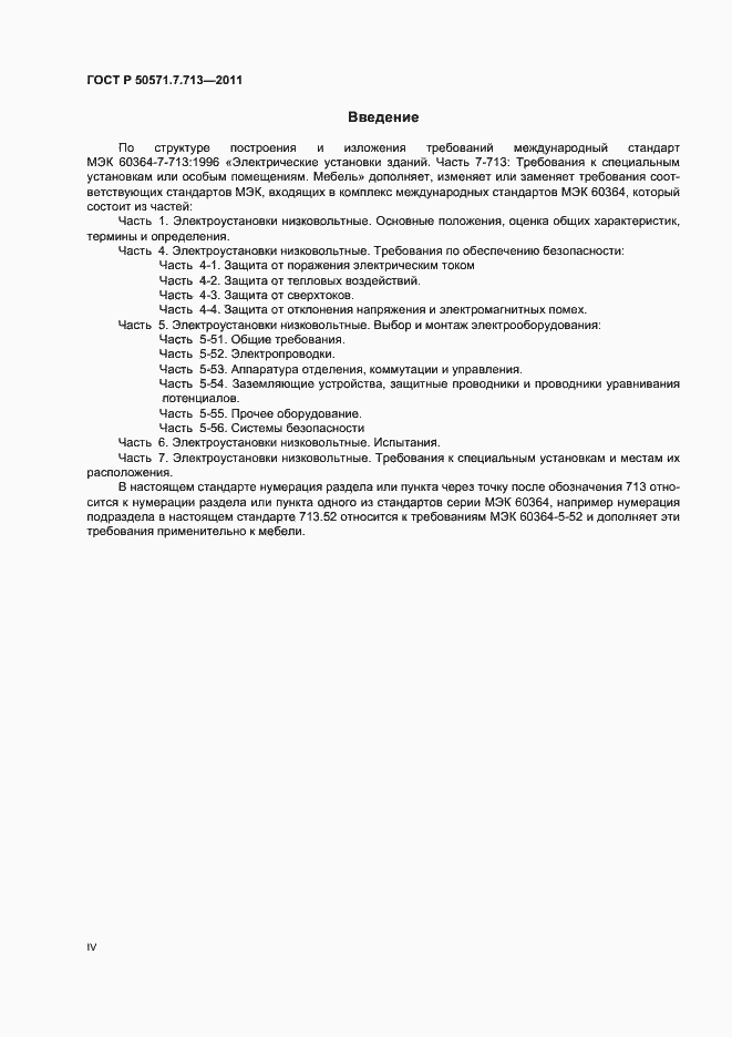 Страница 4 ГОСТ Р 50571.7.713-2011