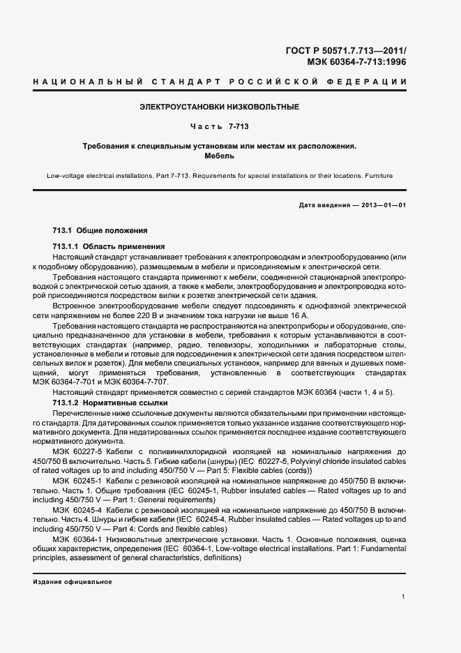 Страница 5 ГОСТ Р 50571.7.713-2011