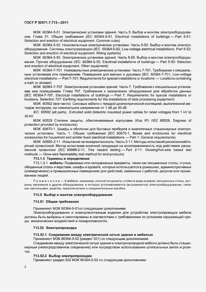 Страница 6 ГОСТ Р 50571.7.713-2011