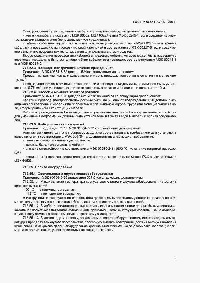 Страница 7 ГОСТ Р 50571.7.713-2011