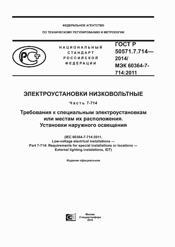 Страница 1 ГОСТ Р 50571.7.714-2014