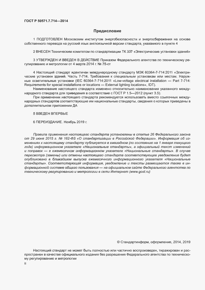 Страница 2 ГОСТ Р 50571.7.714-2014