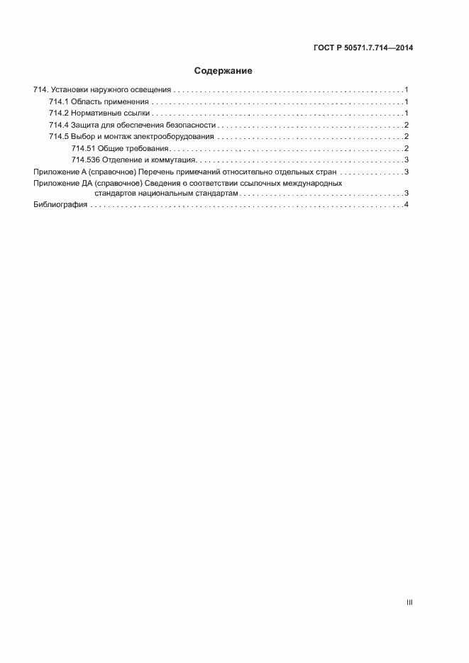 Страница 3 ГОСТ Р 50571.7.714-2014