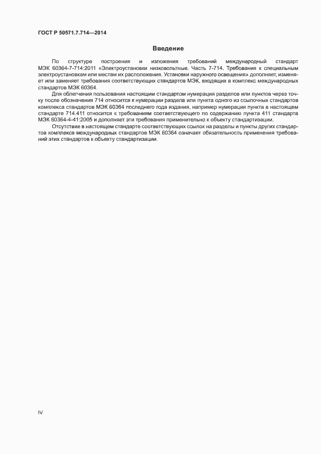 Страница 4 ГОСТ Р 50571.7.714-2014