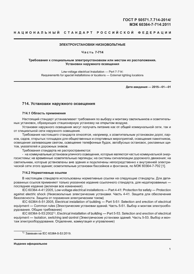 Страница 5 ГОСТ Р 50571.7.714-2014