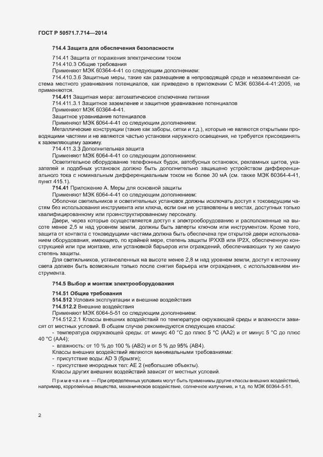 Страница 6 ГОСТ Р 50571.7.714-2014