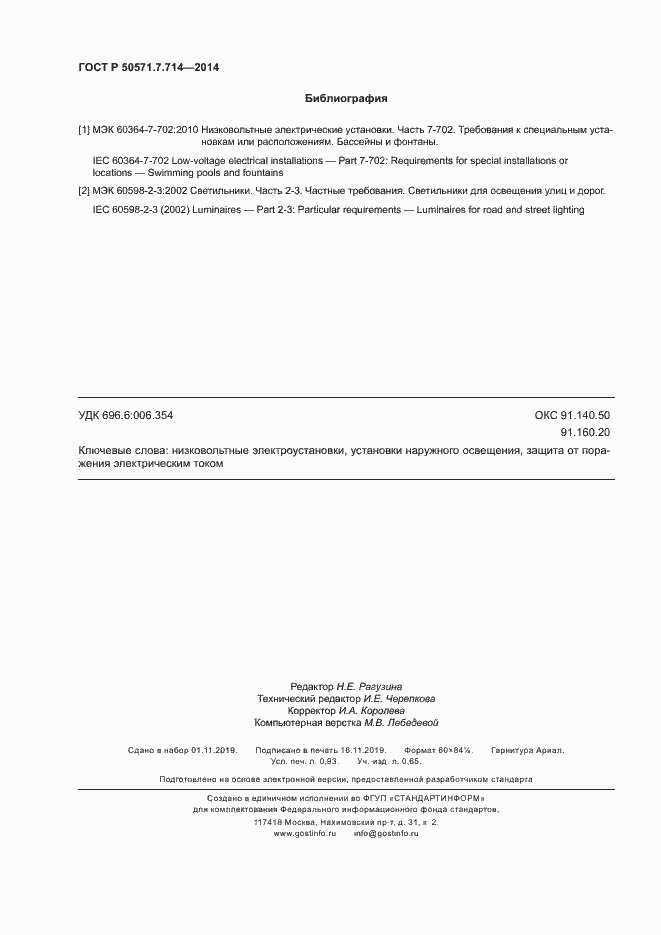 Страница 8 ГОСТ Р 50571.7.714-2014