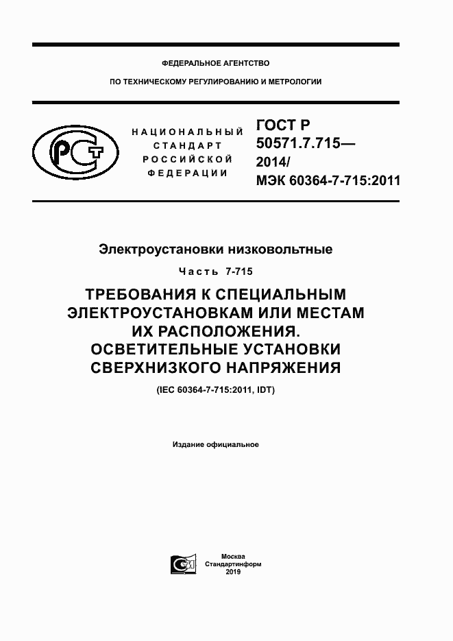 Страница 1 ГОСТ Р 50571.7.715-2014