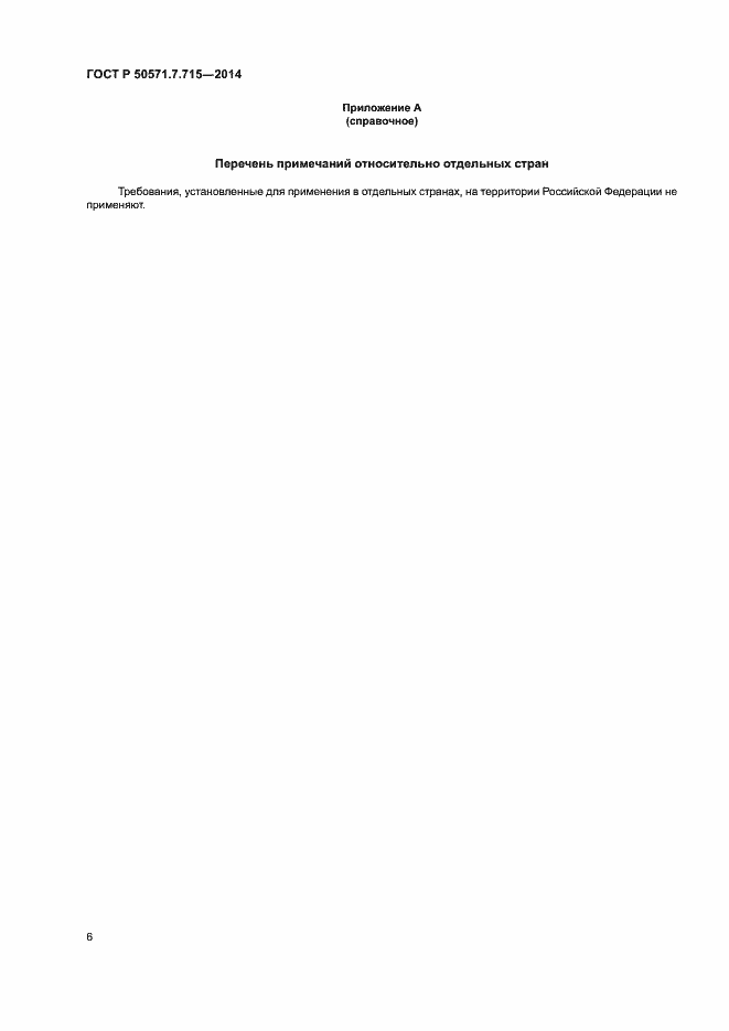 Страница 10 ГОСТ Р 50571.7.715-2014