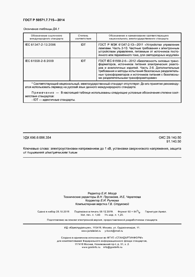 Страница 12 ГОСТ Р 50571.7.715-2014