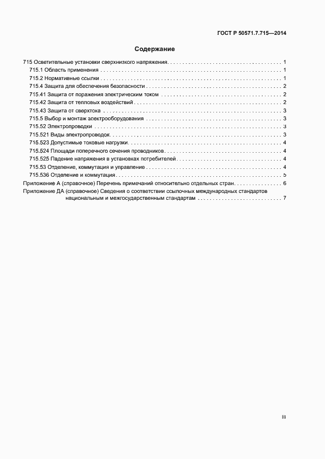 Страница 3 ГОСТ Р 50571.7.715-2014
