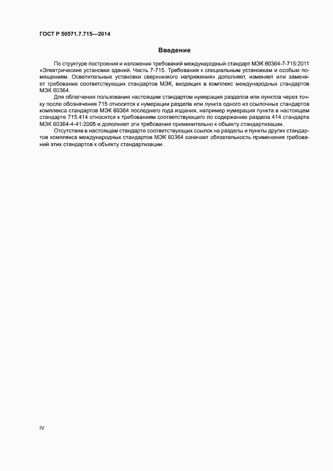 Страница 4 ГОСТ Р 50571.7.715-2014