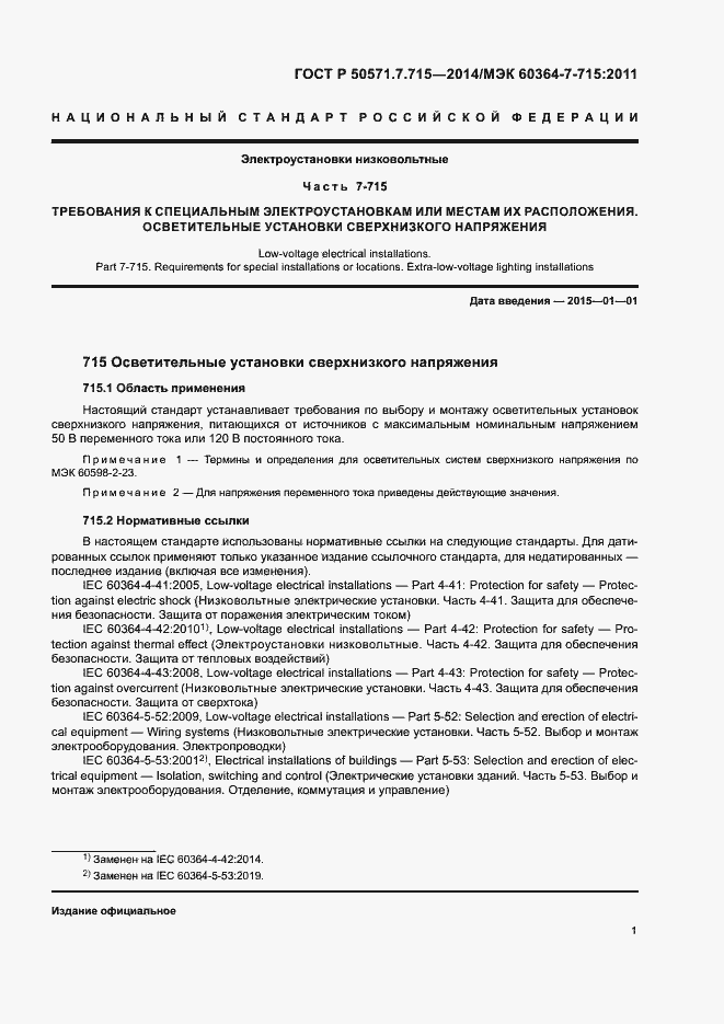 Страница 5 ГОСТ Р 50571.7.715-2014