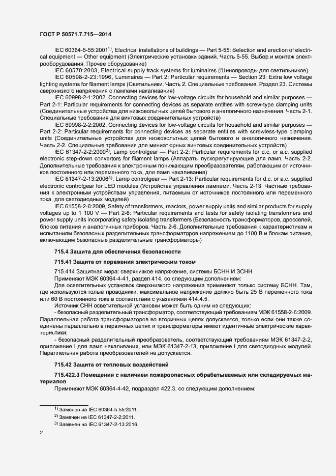 Страница 6 ГОСТ Р 50571.7.715-2014