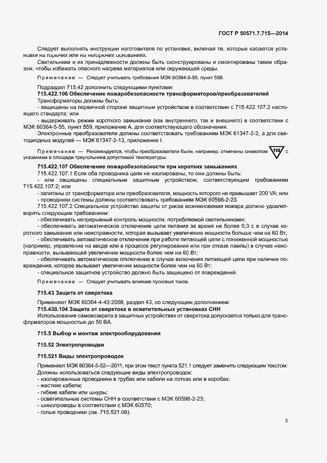 Страница 7 ГОСТ Р 50571.7.715-2014