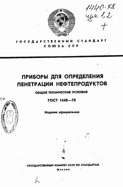 Страница 1 ГОСТ 1440-78