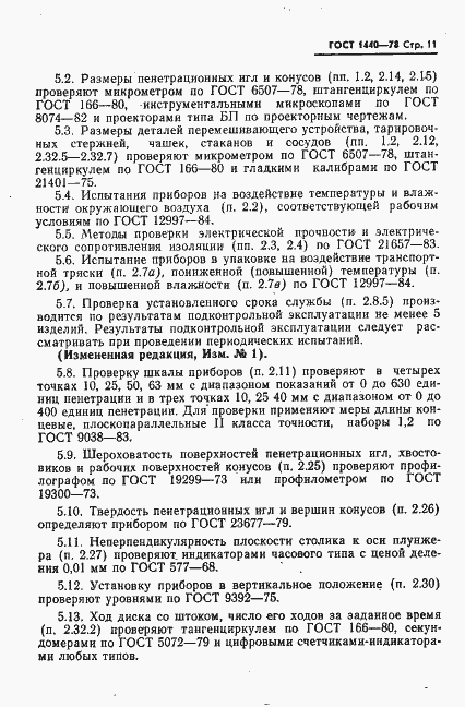 Страница 12 ГОСТ 1440-78