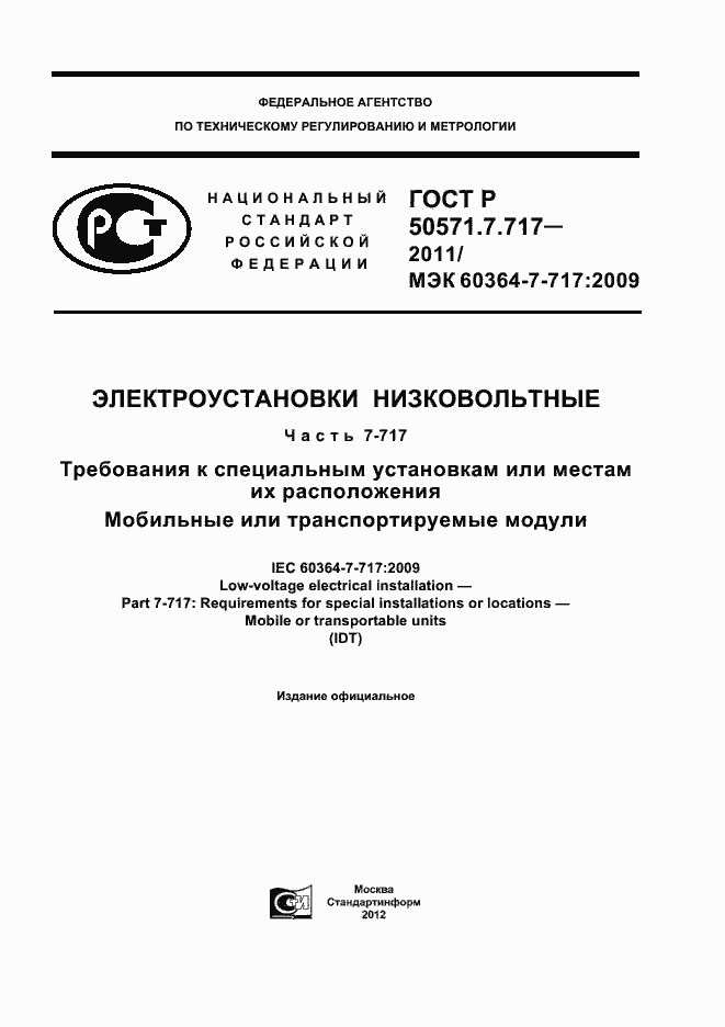 Страница 1 ГОСТ Р 50571.7.717-2011