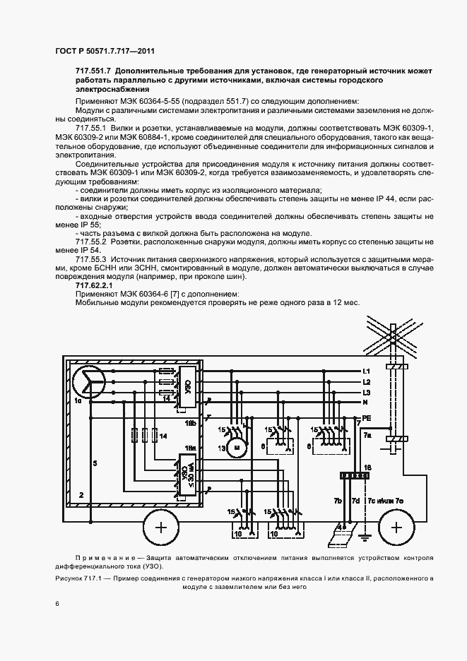 Страница 10 ГОСТ Р 50571.7.717-2011