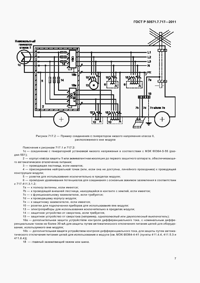 Страница 11 ГОСТ Р 50571.7.717-2011