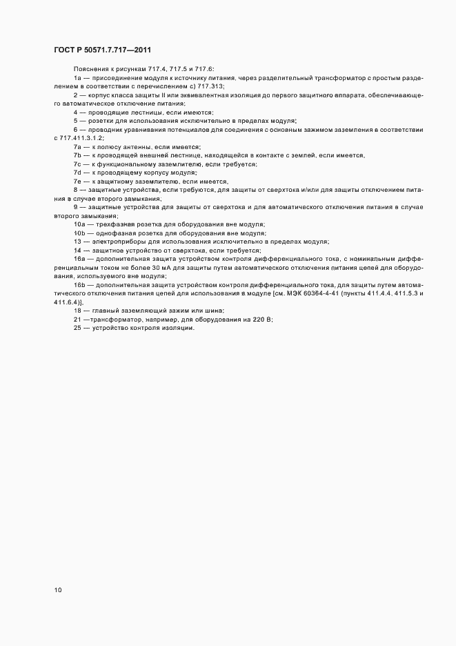 Страница 14 ГОСТ Р 50571.7.717-2011