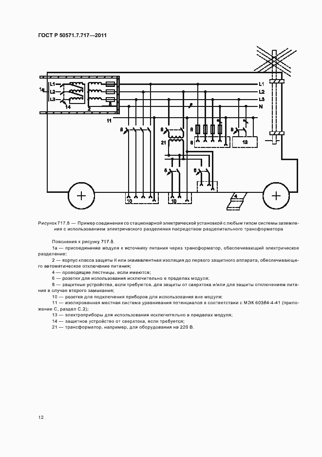 Страница 16 ГОСТ Р 50571.7.717-2011
