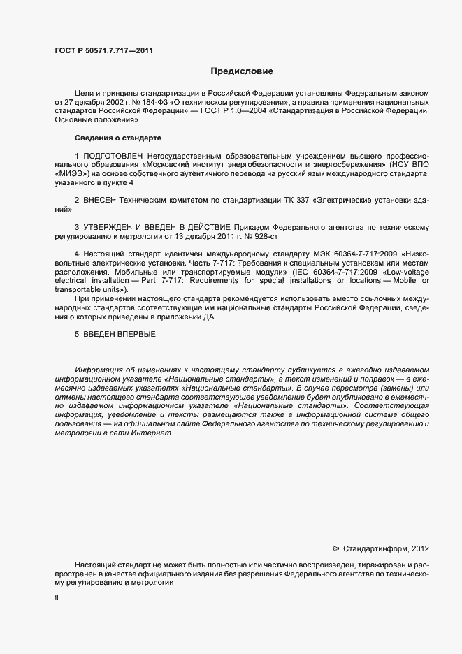 Страница 2 ГОСТ Р 50571.7.717-2011