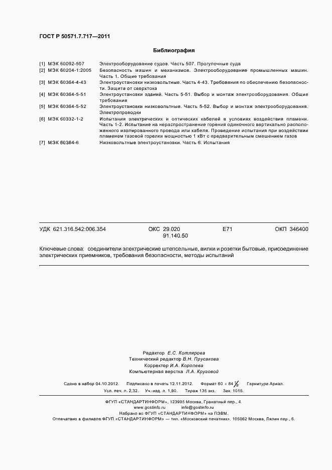 Страница 20 ГОСТ Р 50571.7.717-2011