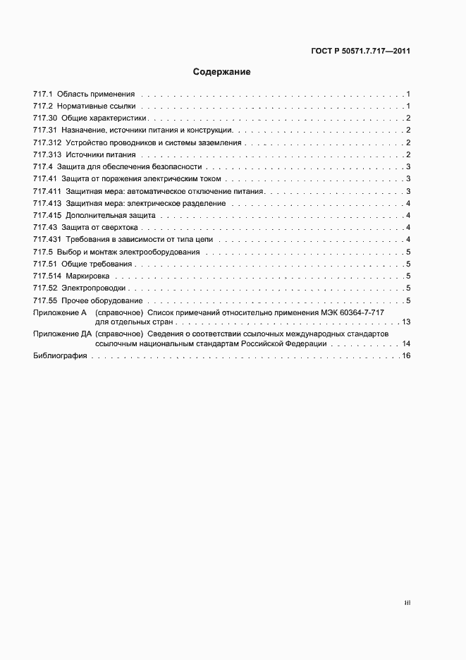 Страница 3 ГОСТ Р 50571.7.717-2011