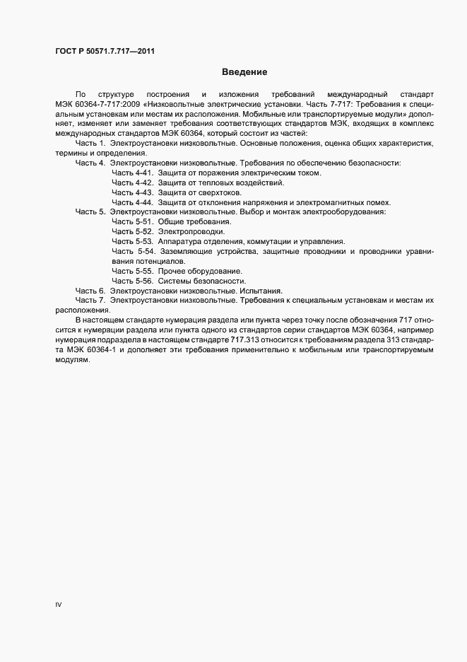 Страница 4 ГОСТ Р 50571.7.717-2011
