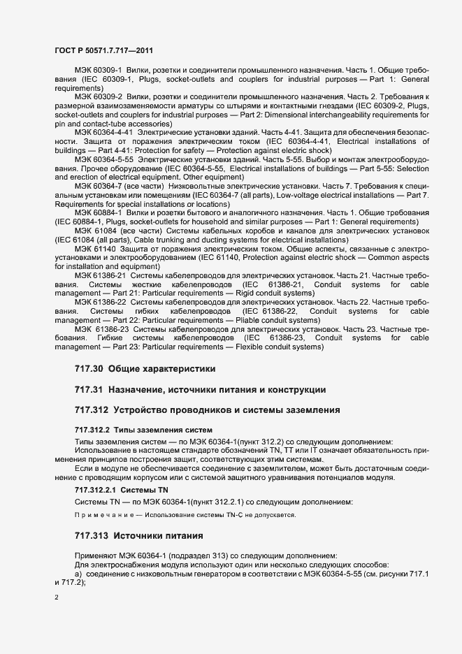 Страница 6 ГОСТ Р 50571.7.717-2011