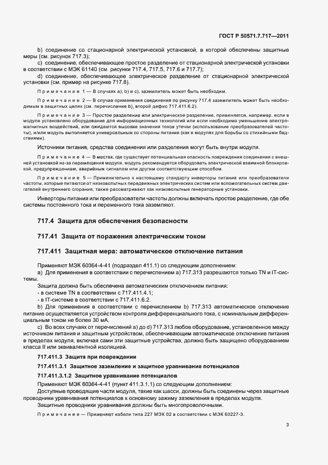 Страница 7 ГОСТ Р 50571.7.717-2011