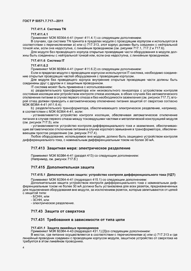 Страница 8 ГОСТ Р 50571.7.717-2011
