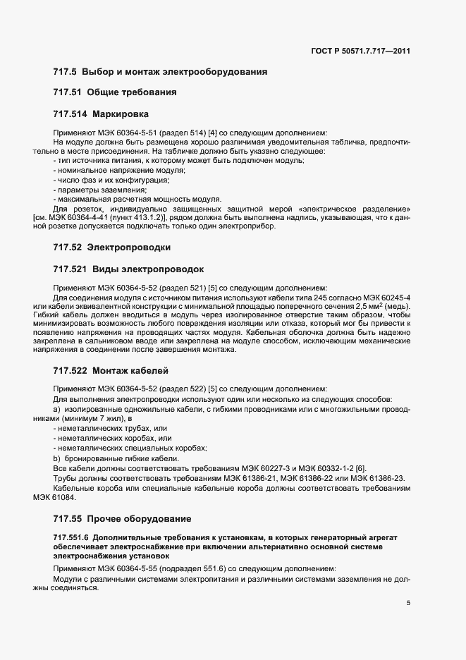 Страница 9 ГОСТ Р 50571.7.717-2011