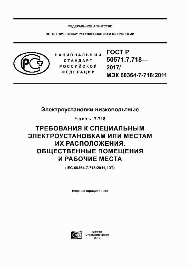Страница 1 ГОСТ Р 50571.7.718-2017