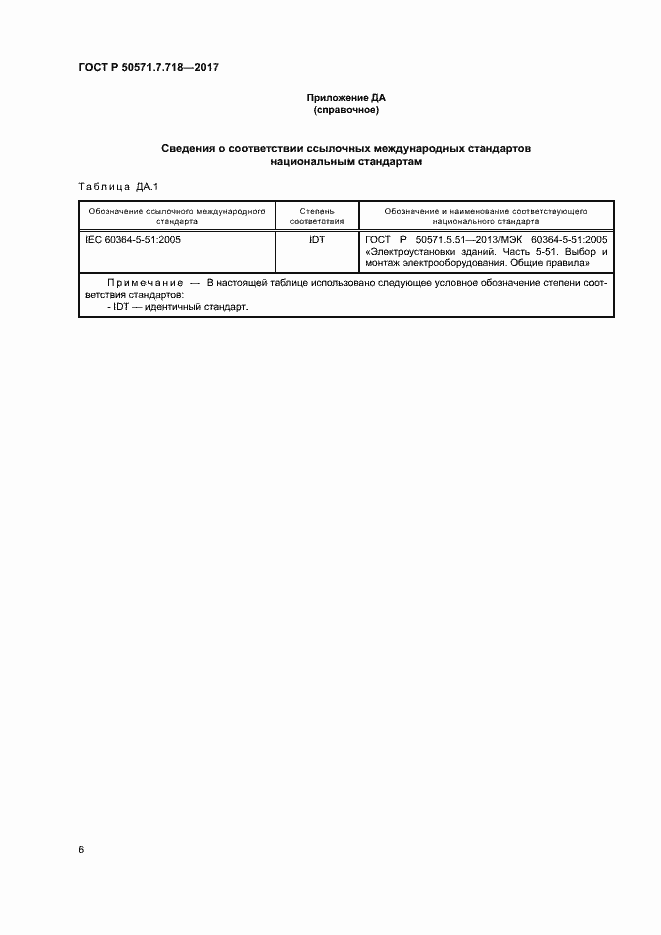 Страница 10 ГОСТ Р 50571.7.718-2017