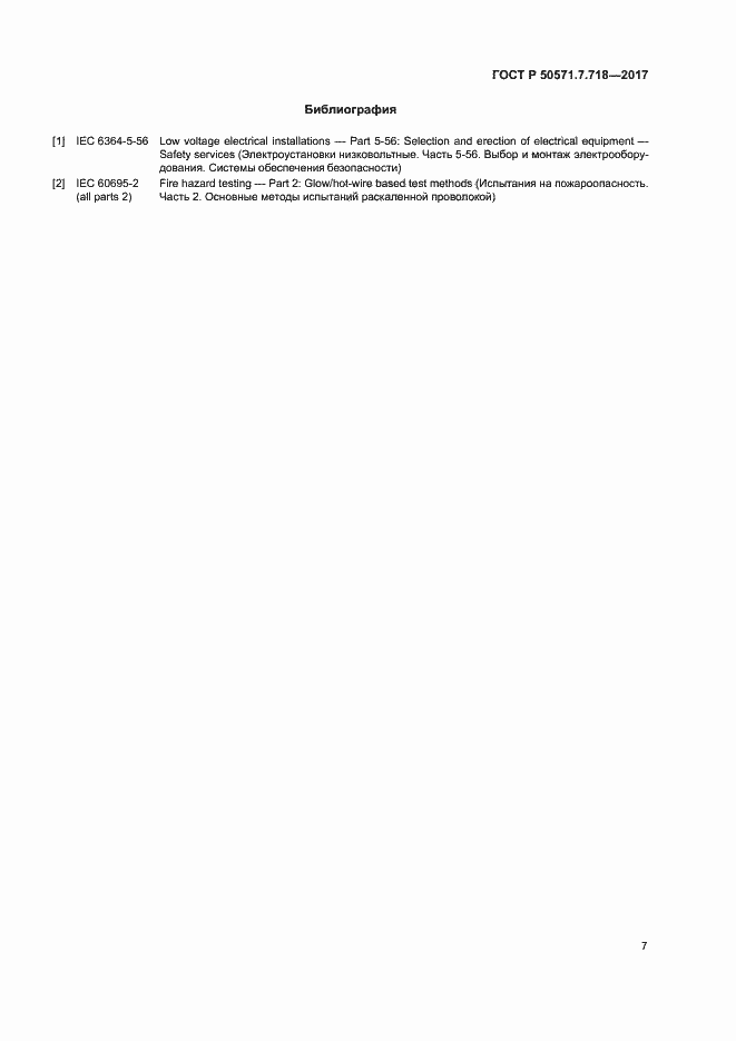 Страница 11 ГОСТ Р 50571.7.718-2017