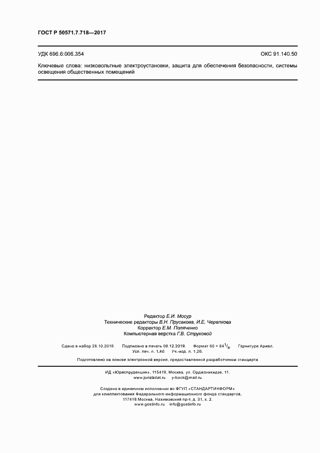 Страница 12 ГОСТ Р 50571.7.718-2017