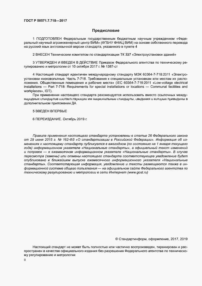 Страница 2 ГОСТ Р 50571.7.718-2017