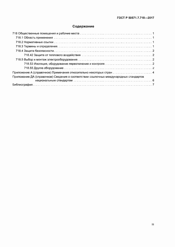 Страница 3 ГОСТ Р 50571.7.718-2017