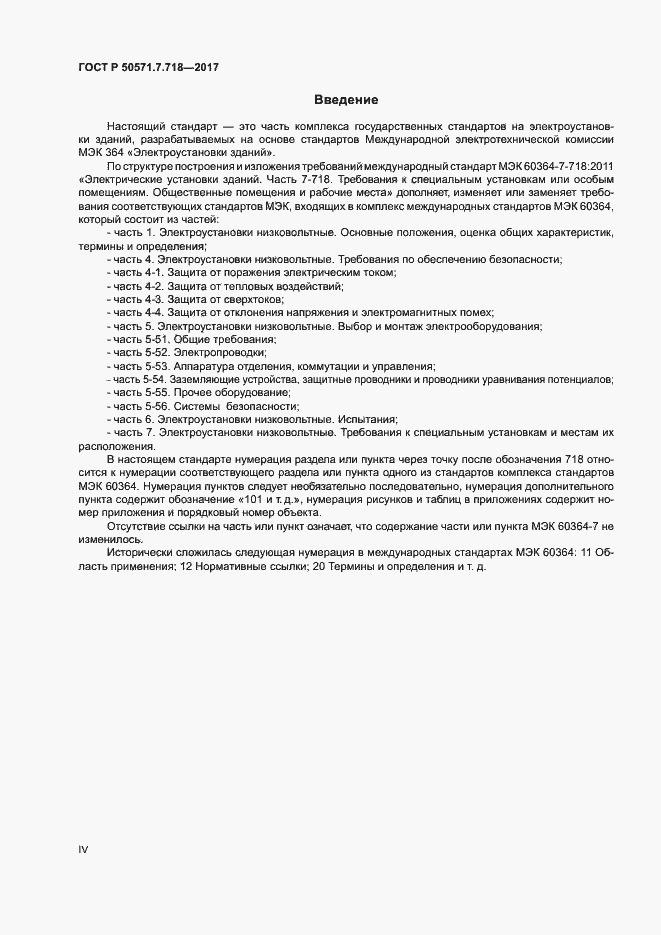 Страница 4 ГОСТ Р 50571.7.718-2017