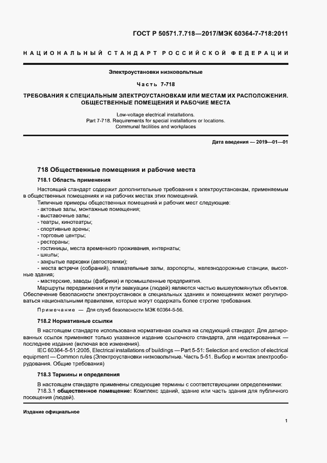 Страница 5 ГОСТ Р 50571.7.718-2017