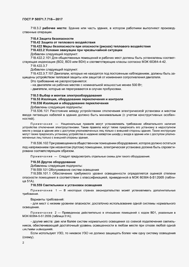 Страница 6 ГОСТ Р 50571.7.718-2017