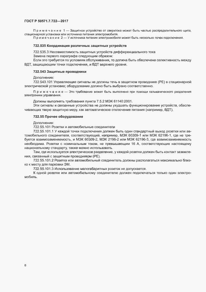 Страница 10 ГОСТ Р 50571.7.722-2017